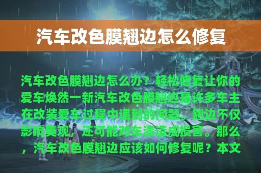 汽车改色膜翘边怎么修复