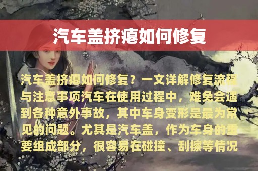 汽车盖挤瘪如何修复