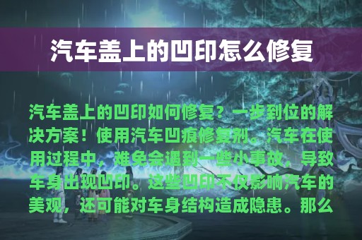 汽车盖上的凹印怎么修复