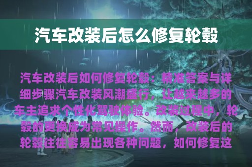 汽车改装后怎么修复轮毂