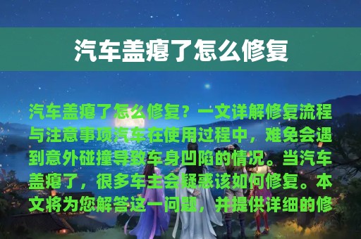 汽车盖瘪了怎么修复