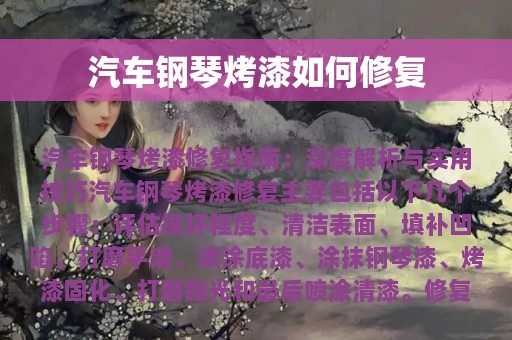 汽车钢琴烤漆如何修复