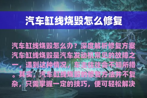 汽车缸线烧毁怎么修复