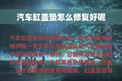 汽车缸盖垫怎么修复好呢