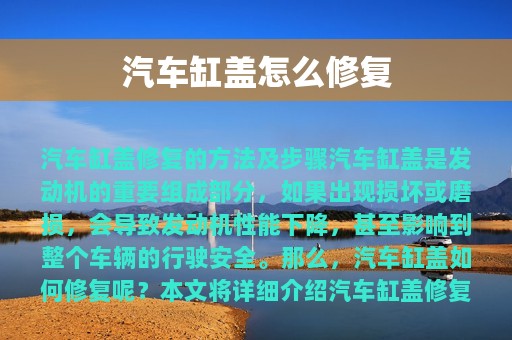 汽车缸盖怎么修复