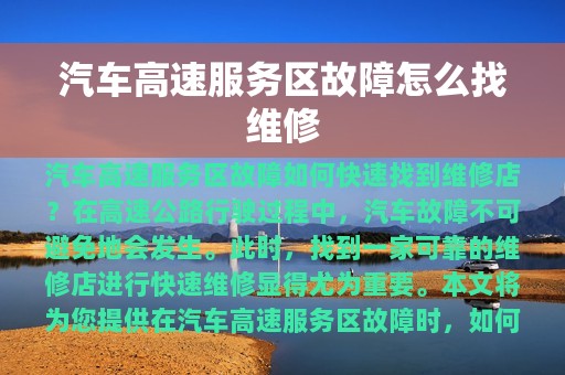 汽车高速服务区故障怎么找维修