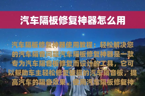 汽车隔板修复神器怎么用