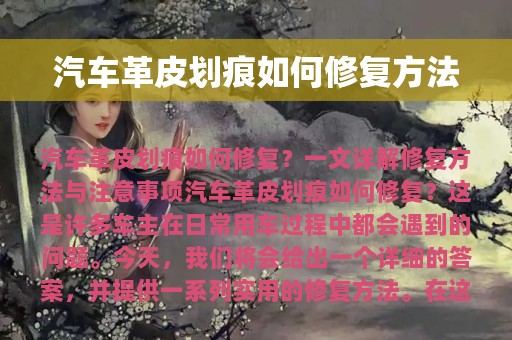 汽车革皮划痕如何修复方法