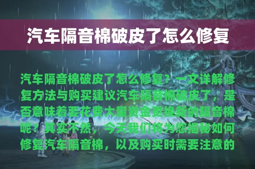 汽车隔音棉破皮了怎么修复