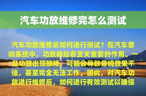 汽车功放维修完怎么测试