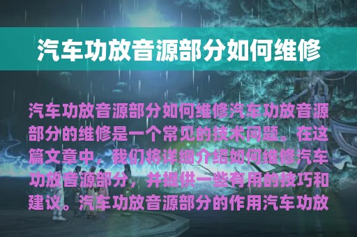 汽车功放音源部分如何维修