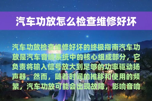 汽车功放怎么检查维修好坏