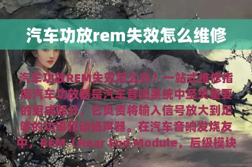 汽车功放rem失效怎么维修