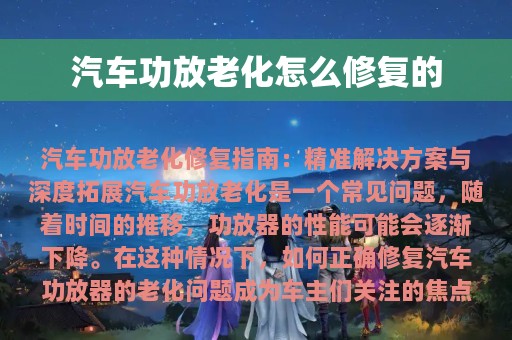 汽车功放老化怎么修复的