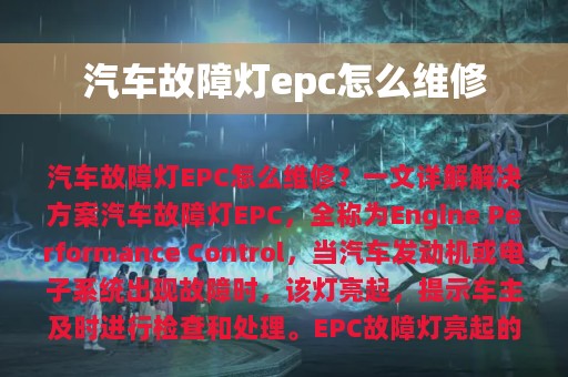 汽车故障灯epc怎么维修