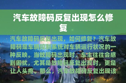 汽车故障码反复出现怎么修复