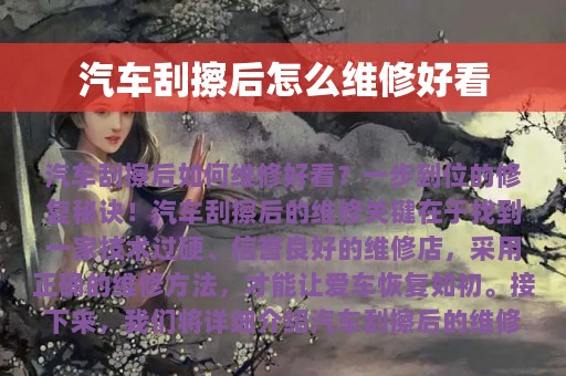 汽车刮擦后怎么维修好看