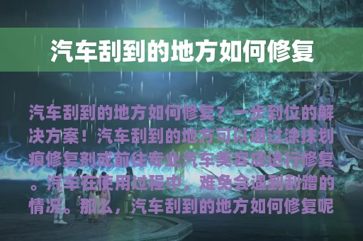 汽车刮到的地方如何修复