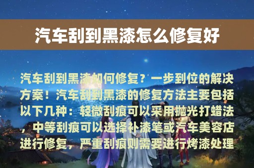 汽车刮到黑漆怎么修复好