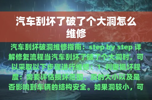 汽车刮坏了破了个大洞怎么维修