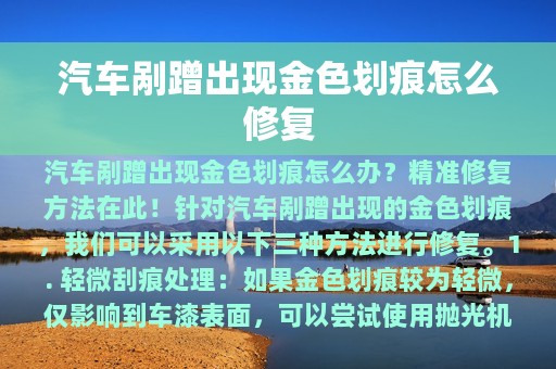 汽车剐蹭出现金色划痕怎么修复