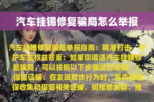 汽车挂锡修复骗局怎么举报