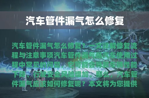 汽车管件漏气怎么修复