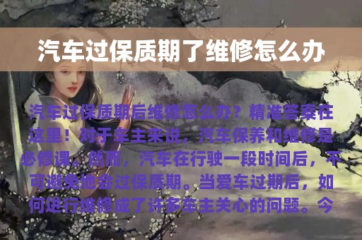 汽车过保质期了维修怎么办