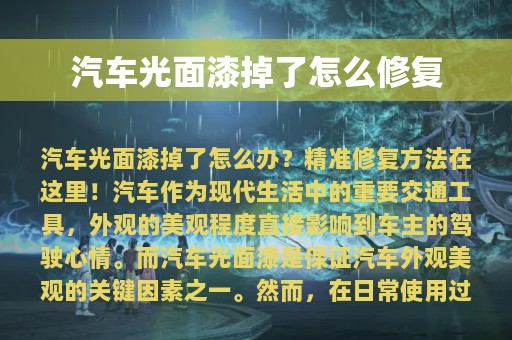 汽车光面漆掉了怎么修复