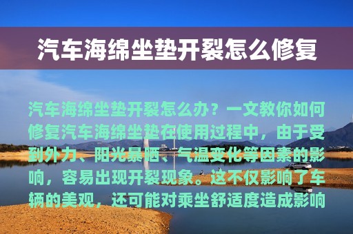 汽车海绵坐垫开裂怎么修复