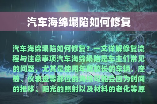 汽车海绵塌陷如何修复