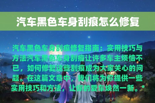 汽车黑色车身刮痕怎么修复