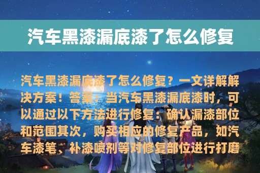 汽车黑漆漏底漆了怎么修复