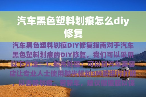 汽车黑色塑料划痕怎么diy修复