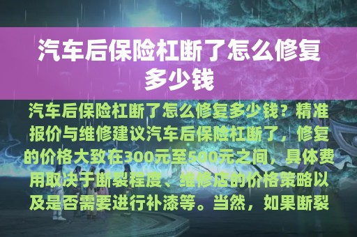 汽车后保险杠断了怎么修复多少钱