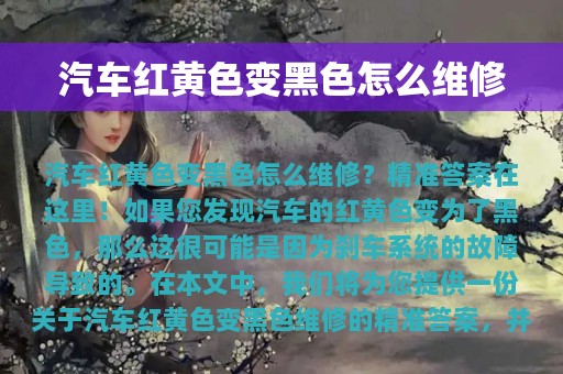 汽车红黄色变黑色怎么维修