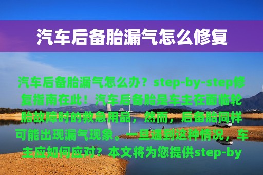 汽车后备胎漏气怎么修复