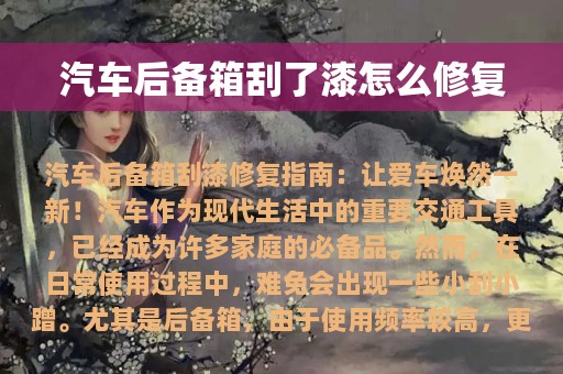 汽车后备箱刮了漆怎么修复