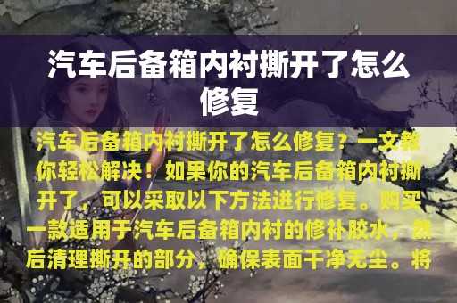 汽车后备箱内衬撕开了怎么修复