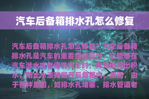 汽车后备箱排水孔怎么修复