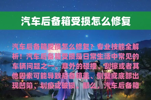 汽车后备箱受损怎么修复