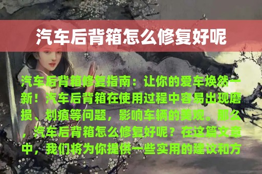 汽车后背箱怎么修复好呢