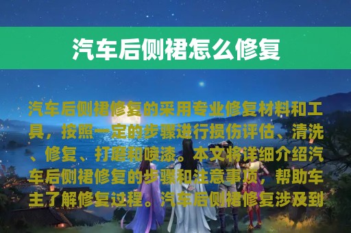 汽车后侧裙怎么修复