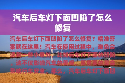 汽车后车灯下面凹陷了怎么修复