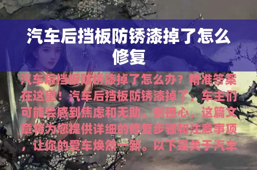 汽车后挡板防锈漆掉了怎么修复