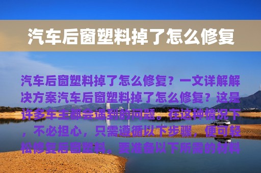 汽车后窗塑料掉了怎么修复