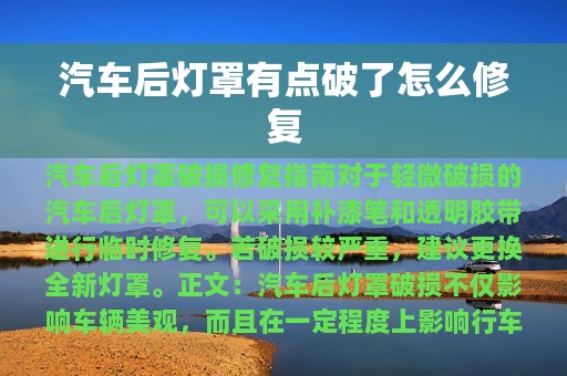 汽车后灯罩有点破了怎么修复