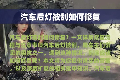 汽车后灯被刮如何修复