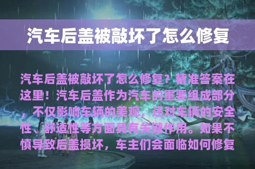 汽车后盖被敲坏了怎么修复