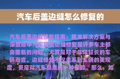 汽车后盖边缝怎么修复的